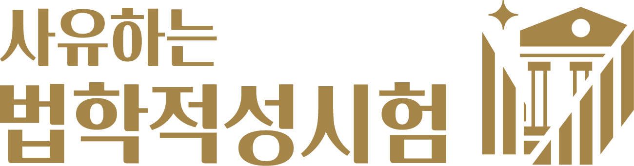 사유하는 법학적성시험